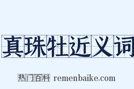 真珠牡近义词是什么意思的图片
